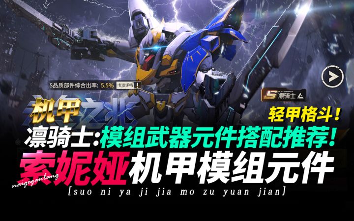 钢岚《索妮娅机甲·凛骑士·机兵模组·武器元件·搭配推荐》奶哥截图