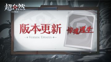 【新增问题修复】9月11日更新——全新玩法【惊魂逃生】上线