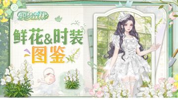 【森林档案屋】鲜花「白金鱼草」