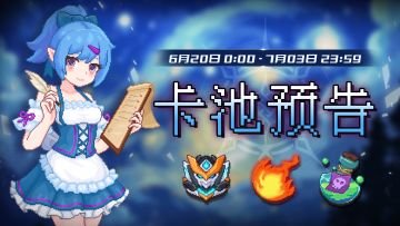 【卡池预告】🔯