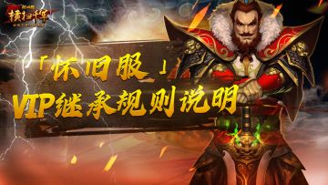 《横扫千军怀旧服》VIP继承规则说明