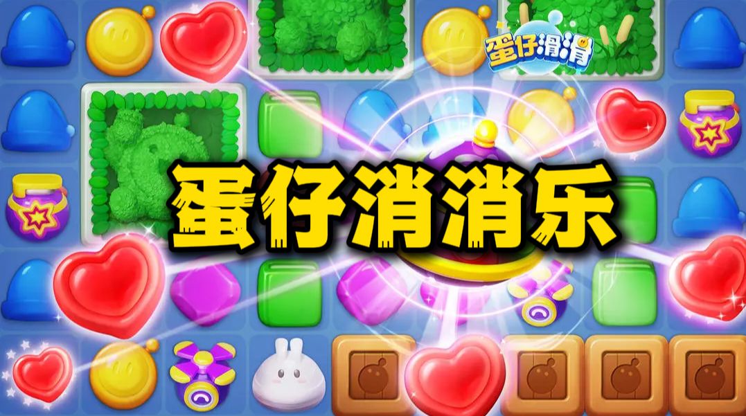🌟蛋仔衍生消消乐今日首发!😍也太上头了~ 1