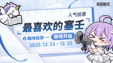 #碧蓝航线 #AZURLANE人气投票2025 
>>AZUR LANE人气投票2025<<
【小组赛A】即将于12月22日（今日）23:59结束！
获票数排名【前5名】的角色将直接进入决赛，
【第6至15名】的角色将进入决胜复活赛。
※每轮投票结束时，剩余投票券将清空，还请指挥官注意；
※「AZUR LANE人气投票2023」最喜欢的塞壬第一名观察者不参与本次趣味投票赛程；
〓后续赛程〓
✨趣味