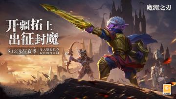 【盖楼&抽奖进行中】远征玩法重磅公布！集结伙伴抢夺资源~