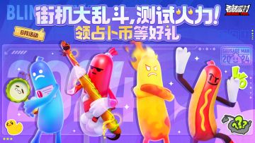 【活动】街机乱斗，火力测试！参加街机派对，获得占卜币等好礼