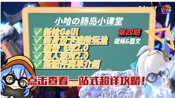 【SS16攻略】小哈の肠岛小课堂——第四期