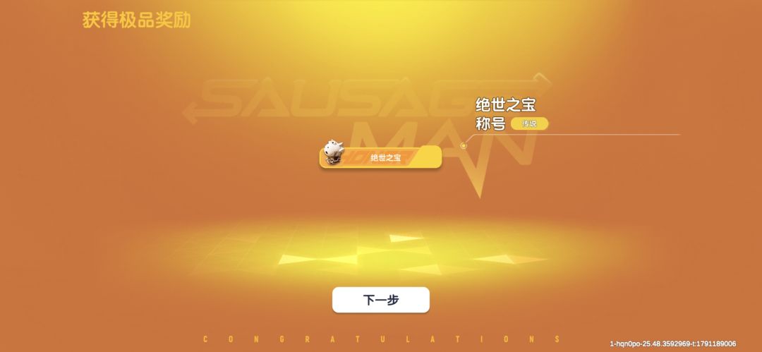 拿下 1