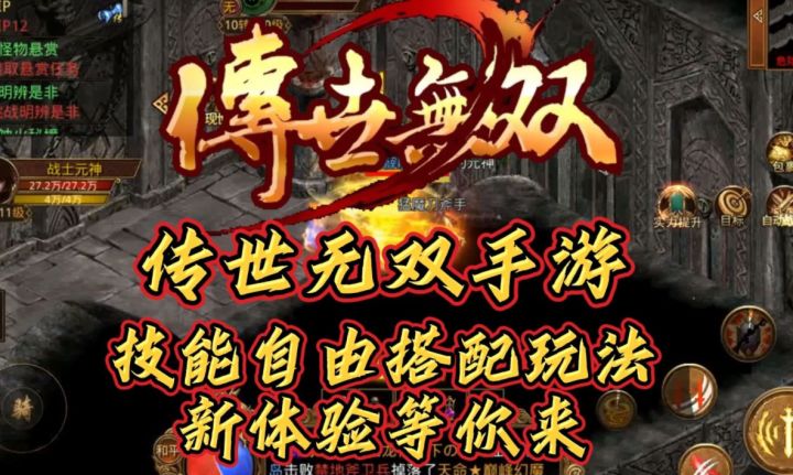 传世手游《传世无双》完美复刻传奇世界手游！搭配全新体验！截图