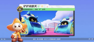 【铲铲闹翻天】注意躲避暴躁的机器人，别被“铲”出局啦~