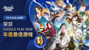 【已开奖】《剑与远征：启程》获谷歌年度最佳游戏！