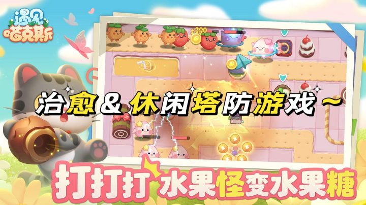 【遇见喵克斯】治愈休闲的塔防养成游戏，卸去一身疲惫截图