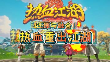 《还原与融合！热血重出江湖 》