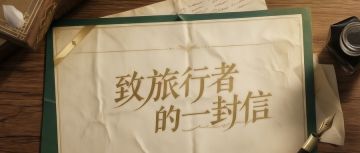 致旅行者的一封信 · 五一特别篇