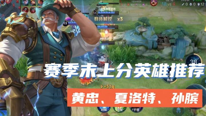 赛季末上分英雄推荐,孙膑强势崛起,夏洛特成为黑马截图