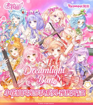 闪光乐队系列预售开启！双11福利重磅登场。