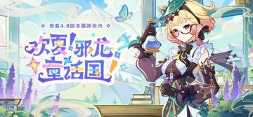 4.8新版本「欢夏！邪龙？童话国！」先行展示页现已开启！