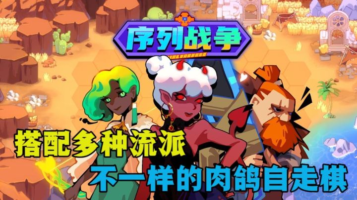 肉鸽自走棋!搭配各种英雄流派组建自己的军团《序列战争》截图