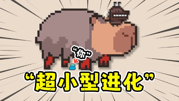 万物皆可蟹:因为怕你太痛,所以我变得很小!截图