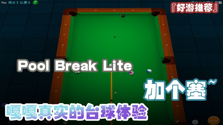 『好游推荐』体验感拉满的桌球游戏,人在家中坐球技心中涨!截图