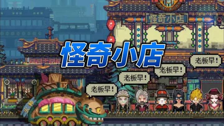 救命!开小卖部居然要和大佬对线?截图