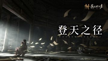 更见一山高，不见山新区域「天陉」即将上线！