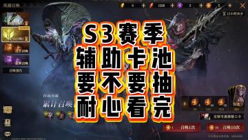 龙息神寂-S3赛季辅助卡池，到底要不要下，耐心看完