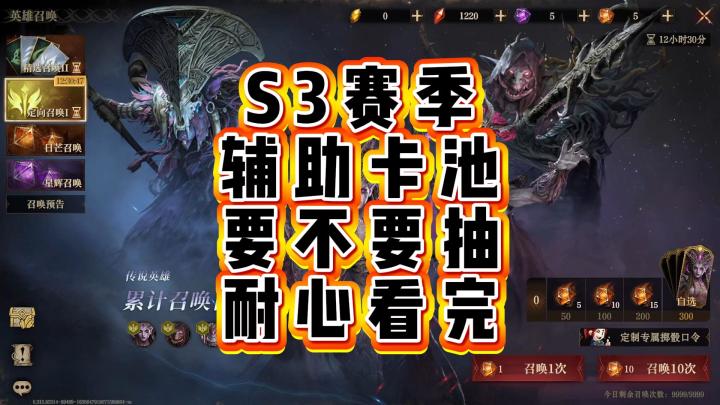 龙息神寂-S3赛季辅助卡池，到底要不要下，耐心看完截图