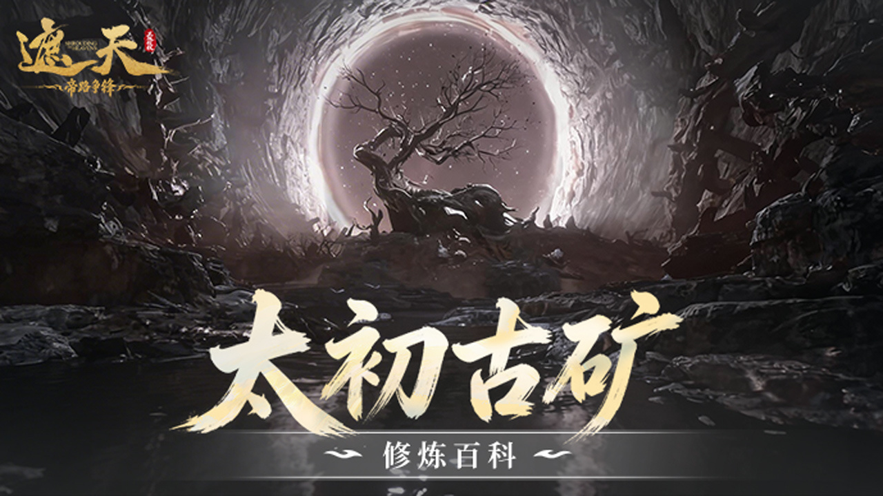 太初古矿截图