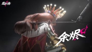 测试招募开启！《遗忘之海》剧情概念PV 「余烬」