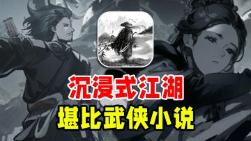 超强沉浸感武侠！体验江湖中的快意恩仇，玩起来像在看小说！