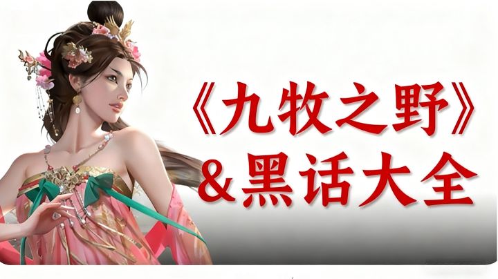 《九牧之野》&amp; SLG通用黑话大全，萌新秒变老玩家！截图