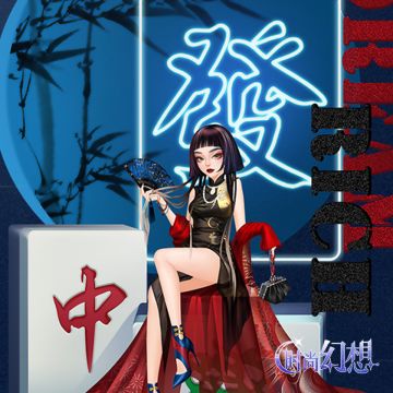 【刮刮卡】雀圣