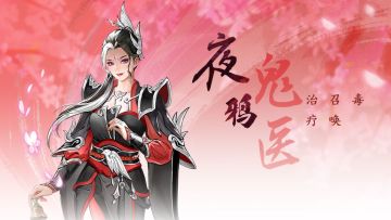 版本爆料｜新侠客登场，限定逍遥天境下课【夜鸦】前瞻