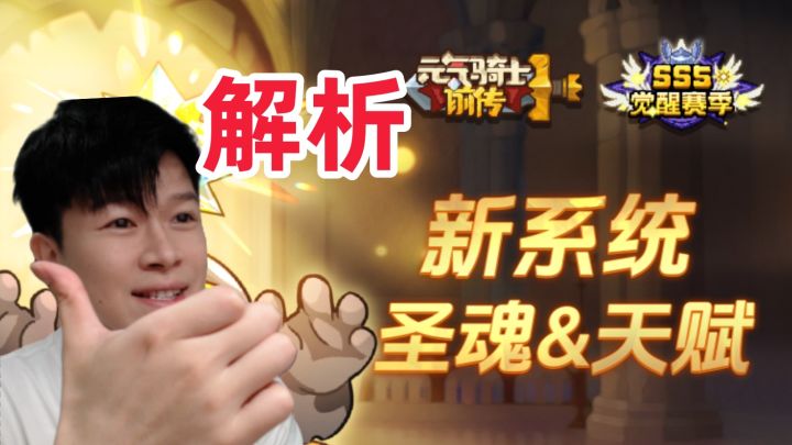 【元气骑士前传SS5】千万蓝量？圣魂、天赋系统讲解！截图