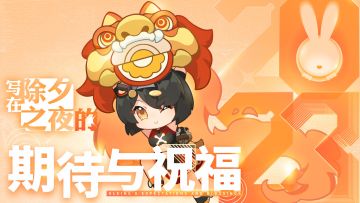 已开奖-【环行旅舍】写在除夕之夜的期待与祝福