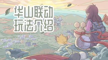 🚩快跟上！『华山联动』活动预告来啦~🏔️