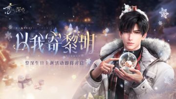 黎深生日主题活动「以我寄黎明」PV公开！