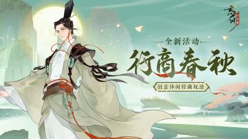 【六月大版本更新预告·玩法篇】
忠以为国，智以保身，商以致富，成名天下。
忘川六月大版本6月1日开启，全新创意休闲经商玩法「行商春秋」即将上线！
陶朱公一生艰苦创业、三致千金，助越王勾践卧薪尝胆，来到忘川后更是着手建立五湖商社。全新玩法将带来怎样的创意体验？与财神爷范蠡有着怎样的联系呢？敬请使君大人期待！
☆立即下载游戏：https://dream.163.com/
☆加入官方社群，交流对战演谋攻