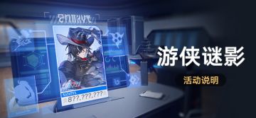 「游侠谜影」：完成活动委托获取星琼等奖励！