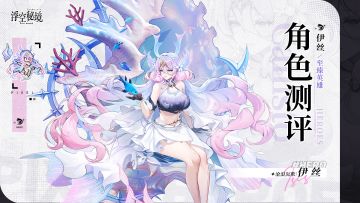 【角色测评】“聆听海妖之歌，让潮汐吞噬你的悲伤”