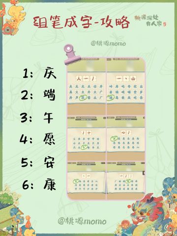 桃源|组笔成字答案攻略