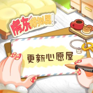 更新心愿屋丨新区域风格大征集！（内含兑换码）