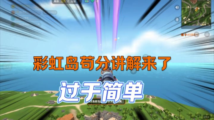 香肠派对:新赛季彩虹岛苟分,巴士苟分吃鸡截图