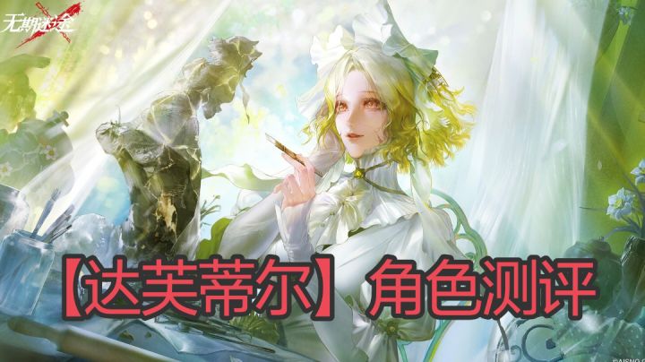 【达芙蒂尔】角色测评截图