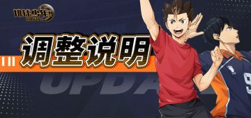 🏐 11月20日球员调整说明 🏐
