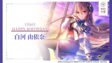 【角色生贺】白河由依奈