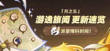 「月之五」游逸旅闻 更新速览——派蒙爆料时间！