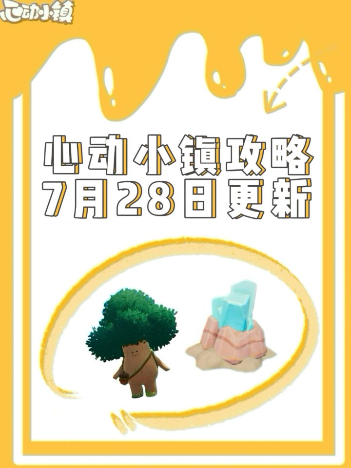 7月28日心动小镇溜溜橡木无暇萤石位置攻略截图