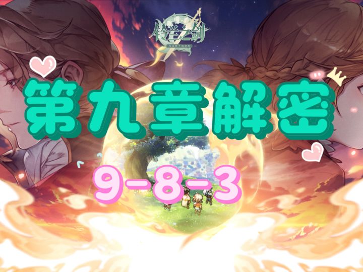 【铃兰之剑】主线第九章解密关卡9-8-2过法截图