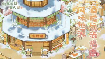 桃源乡·酒楼玩法指南